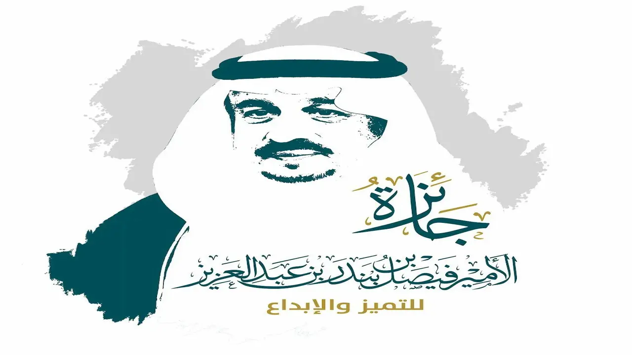 أسماء الفائزين بجائزة الأمير فيصل بن بندر للتميز والإبداع يعلنها وزير الزراعة